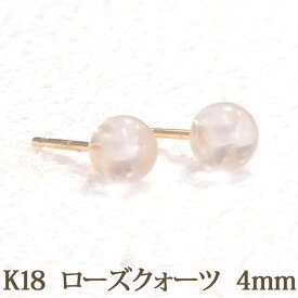 K18 ローズクォーツ ピアス （丸玉 4mm） 18金 18K ローズクオーツ 紅水晶 ピンク 10月 誕生石 ボール 一粒 1粒 ピアス 【送料込み おしゃれ 可愛い シンプル レディース パワーストーン】 k18ピアス 18金ピアス 18kピアス 金属アレルギー