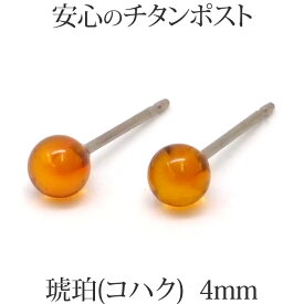 純チタン 琥珀 ピアス （丸玉 4mm） 金属アレルギー 安心 チタンポスト コハク アンバー アレルギーフリー ボール 一粒 1粒 ピアス 【送料込み おしゃれ 可愛い シンプル レディース アクセサリー】