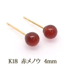 K18 赤メノウ ピアス （丸玉 4mm） 赤 瑪瑙 レッド アゲート めのう オニキス 一粒 1粒 18金 18K ボール ピアス 【送料込み おしゃれ 可愛い シンプル レディース】 k18ピアス 18金ピアス 18kピアス 金属アレルギー