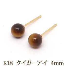 K18 タイガーアイ ピアス （丸玉 4mm） 18金 18K ボールピアス ゴールド パワーストーン ボール 一粒 1粒 ピアス 【送料込み おしゃれ 可愛い シンプル レディース】 k18ピアス 18金ピアス 18kピアス 金属アレルギー