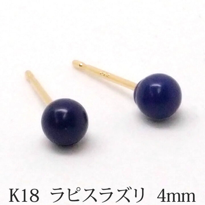 楽天市場】K18 ラピスラズリ ピアス （丸玉 4mm） 18金 18K 12月 