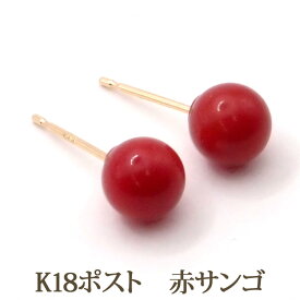 K18 赤珊瑚 ピアス （丸玉 5.5～6mm） 赤サンゴ 大ぶり レッド 珊瑚 おすすめ 定番 赤 サンゴ ボール 一粒 1粒 ピアス コーラル 18金 18K 3月 誕生石 【送料込み おしゃれ 可愛い シンプル レディース アクセサリー】 k18ピアス 18金ピアス 18kピアス 金属アレルギー