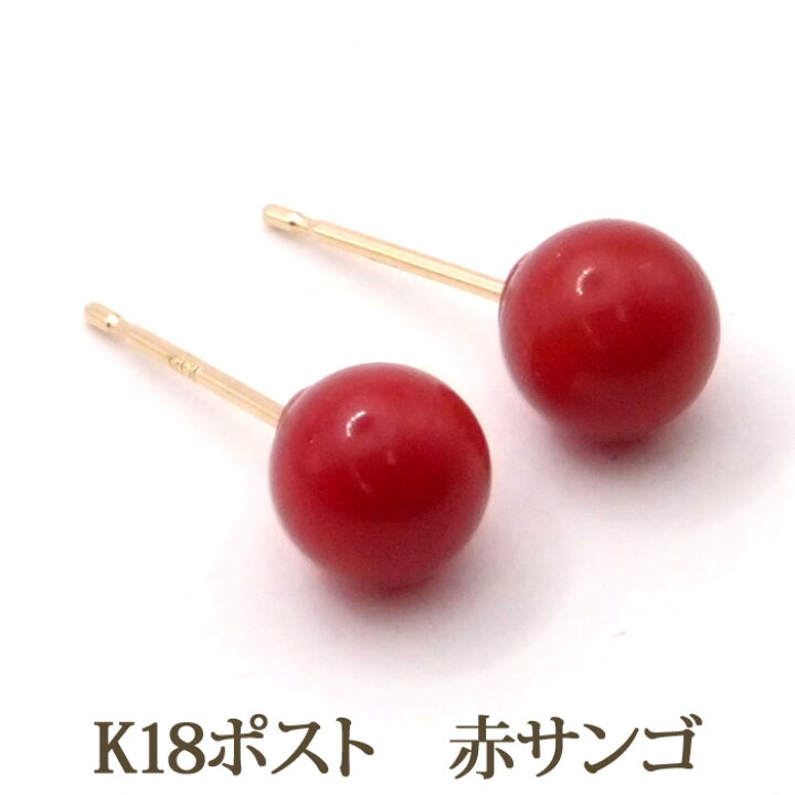 楽天市場】K18 赤珊瑚 ピアス （丸玉 5.5～6mm） 赤サンゴ 大ぶり 