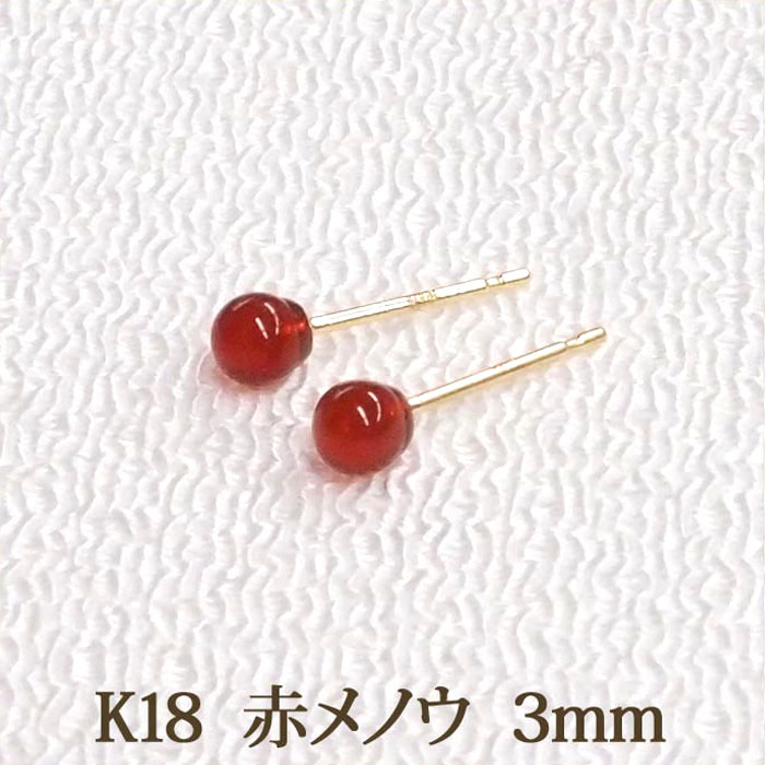 楽天市場】K18 赤メノウ ピアス （丸玉 3mm） 小ぶり 小さめ 小さい