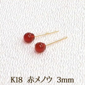 K18 赤メノウ ピアス （丸玉 3mm） 小ぶり 小さめ 小さい サイズ 瑪瑙 赤 レッド アゲート めのう オニキス 一粒 1粒 ボール ピアス 18金 18K 【送料込み おしゃれ 可愛い シンプル レディース 仕事用】 k18ピアス 18金ピアス 18kピアス 金属アレルギー