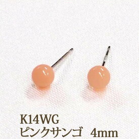 K14WG ピンク 珊瑚 ピアス（丸玉 4mm） ピンク 珊瑚 コーラル サンゴ ピアス 14金 14K ホワイト ゴールド k14 WG ホワイトゴールド 天然石 ボール ピアス 3月 誕生石 【送料込み おしゃれ 可愛い シンプル レディース アクセサリー】