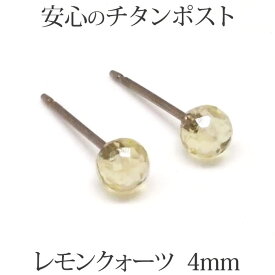 純チタン ピアス レモンクォーツ （ミラーボール 丸玉 4mm） 金属アレルギー 安心 チタンポスト ミラーカット シンプル ボール 一粒 1粒 ピアス 水晶 クリスタル イエロー アレルギーフリー 【 送料込み ポイント消化 プチプラ 買いまわり 】