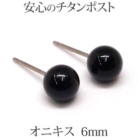 純チタン オニキス ピアス （丸玉 6mm） 金属アレルギー 対応 チタンポスト 安心 大ぶり 黒 ブラック ボール 一粒 1粒 ピアス 【送料込み おしゃれ 可愛い シンプル レディース パワーストーン 厄除け 】