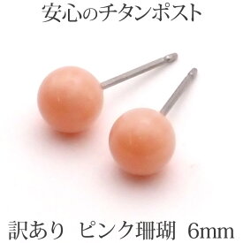 訳あり 純チタン ピンク珊瑚 ピアス （丸玉 6mm） 金属アレルギー 安心 チタンポスト ピンク コーラル サンゴ シンプル 一粒 1粒 ピアス 3月 誕生石 【 可愛い シンプル ポイント消化 プチプラ 買いまわり アクセサリー】 天然石丸玉ピアス アウトレット