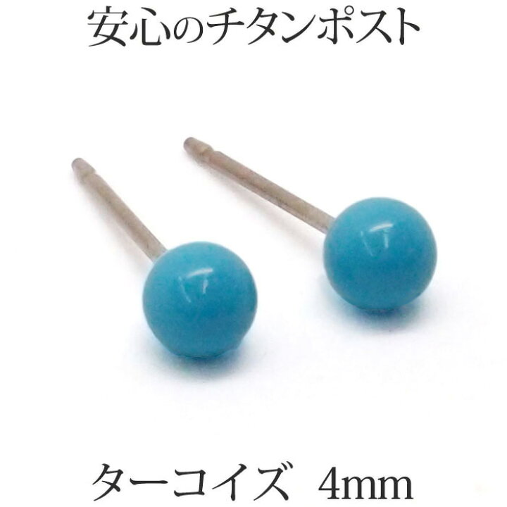 楽天市場】チタンポスト ターコイズ ピアス （丸玉 4mm） トルコ石 