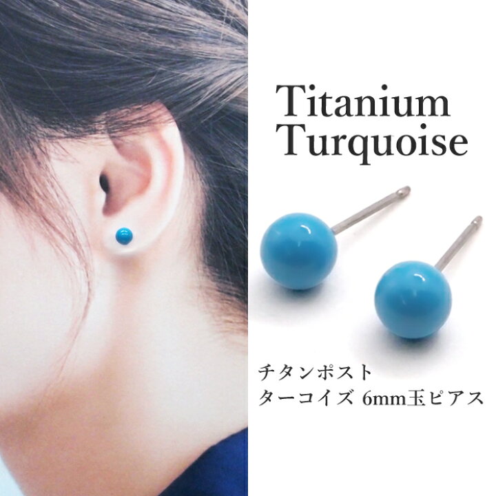 楽天市場】チタンポスト ターコイズ ピアス （丸玉 6mm） トルコ石 