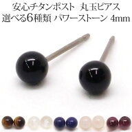 パワーストーン ピアス （丸玉 4mm） 金属アレルギー 対応 チタンポスト 純チタン オニキス ガーネット …