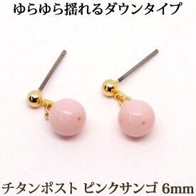 チタンポスト ピンク 珊瑚 ピアス （6mm） ダウンタイプ ピンク ぶら下がり 揺れる かわいい 一粒 1粒 珊瑚 コーラル サンゴ 金属アレルギー 安心 チタン 3月 誕生石 【 ポイント消化 送料込み プチプラ 買いまわり 】 天然石丸玉ピアス