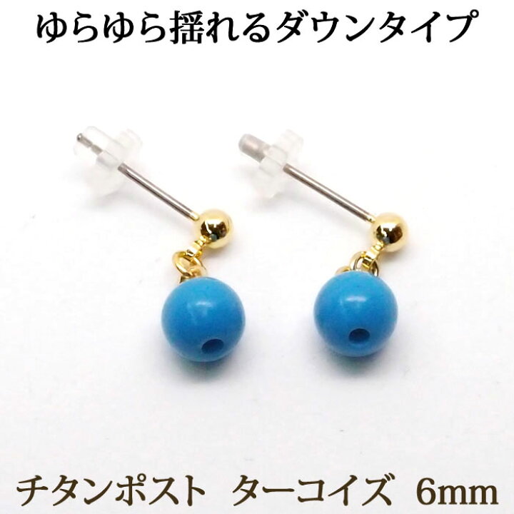 楽天市場】チタンポスト ターコイズ ピアス （ダウンタイプ 6mm） 金属  