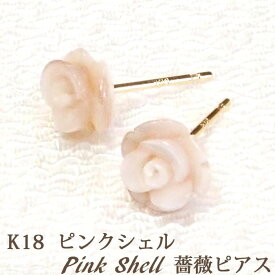 18金 ピンクシェル 薔薇 ピアス （約6mm） 18K K18 フラワー 小ぶり ローズ 花びら フラワーデザイン 花 バラ ばら ピンク シェル 【レディース ピアス アクセサリー ジュエリー 可愛い シンプル お呼ばれ】 k18ピアス 18金ピアス 18kピアス 金属アレルギー