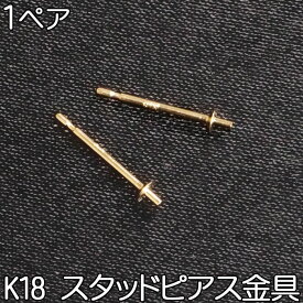 K18 ピアス ポスト 1ペア アクセサリー 金具 パーツ 18金 18K スタッドピアス 刻印あり 部品 キット ハンドメイド