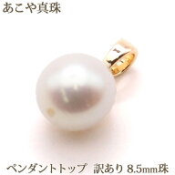 【訳あり】 大粒 あこや真珠 ペンダントトップ （約8.5～9mm） パール ペンダント トップ あこや 本真珠 …
