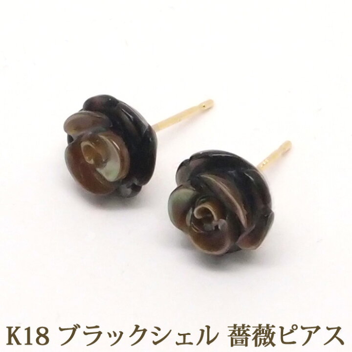 楽天市場】18金 ブラックシェル 薔薇 ピアス 黒蝶貝 18K K18 ローズ 