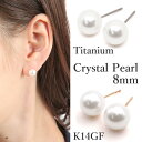 クリスタル パール ピアス （ チタンポスト / K14GF ホワイト 8mm） 金属アレルギー 対応 純チタン パールピアス ゴールドフィルド スタッド 大ぶり 丸玉【 結婚式 入学式 卒業式 お呼ばれ フォーマル セレモニー 冠婚葬祭 オフィス 仕事 大人 可愛い おしゃれ シンプル 】