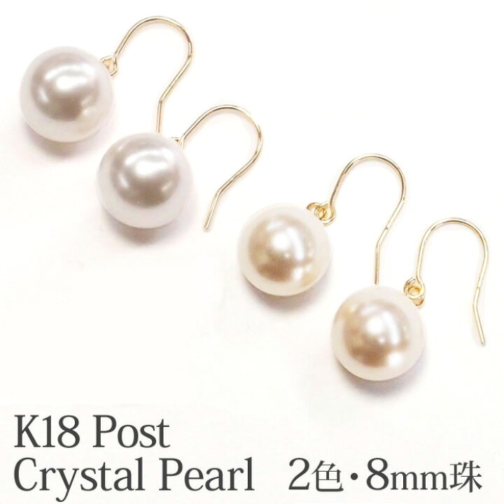 楽天市場】18金 クリスタル パール ピアス フック 8mm 18K K18 