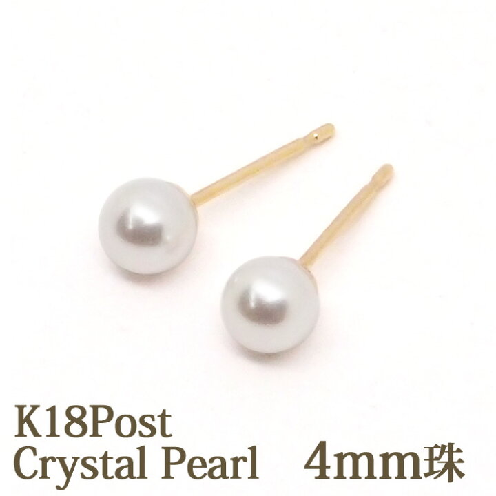 楽天市場】18金 クリスタルパール ピアス 4mm ホワイト パールピアス 