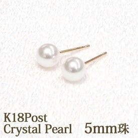 18金 クリスタル パール ピアス 5mm ホワイト パールピアス 18K K18 クリスタルパール 一粒 1粒 スタッドピアス【結婚式 冠婚葬祭 パール 入学式 卒業式 フォーマル オフィス 仕事 両耳 丸玉 金属アレルギー】