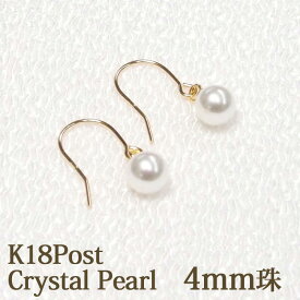 18金 クリスタル パール フック ピアス 4mm ホワイト パールピアス 18K K18 クリスタルパール 揺れる かわいい ぶら下がり アメリカン スウィング 一粒 シンプル ピアス ベビーパール 両耳 丸玉 k18ピアス 18金ピアス 18kピアス 金属アレルギー