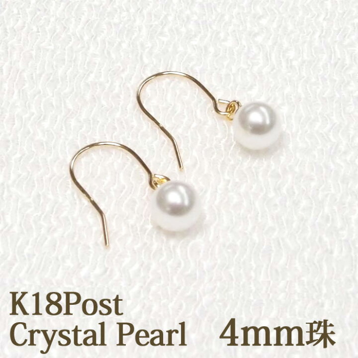 楽天市場】18金 クリスタル パール フック ピアス 4mm ホワイト パール 