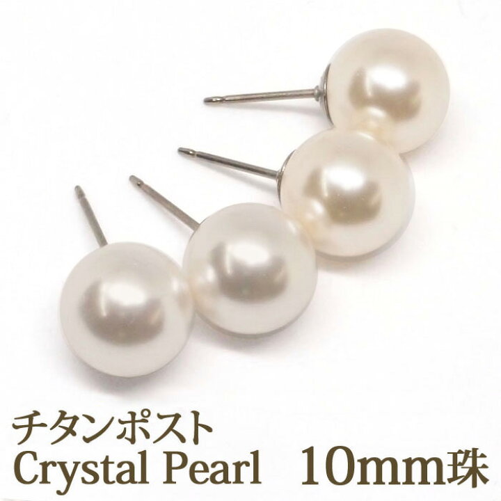 楽天市場】クリスタル パール ピアス （チタンポスト 10mm） 金属 