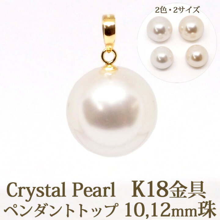 楽天市場】K18 クリスタルパール ペンダント トップ （10mm 12mm  