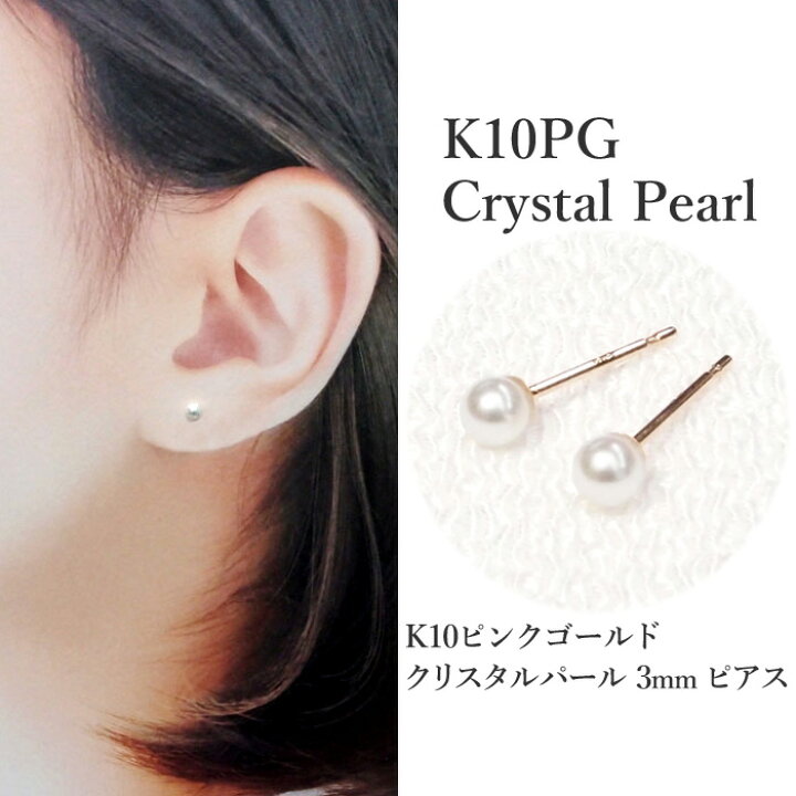 楽天市場】K10PG クリスタル パール ピアス 3mm ホワイト ベビーパール 