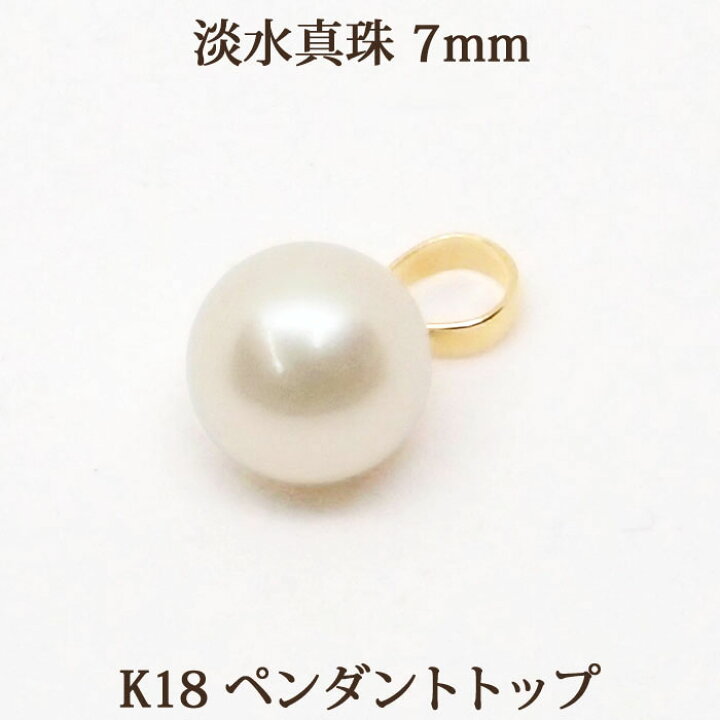 楽天市場】K18 淡水真珠 （7mm） ペンダント トップ パール 特注品 