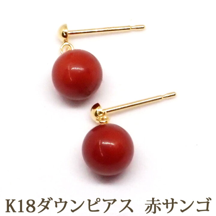 楽天市場】K18 赤珊瑚 ピアス （ダウン 5.5～6mm） ぶら下がり 揺れる 
