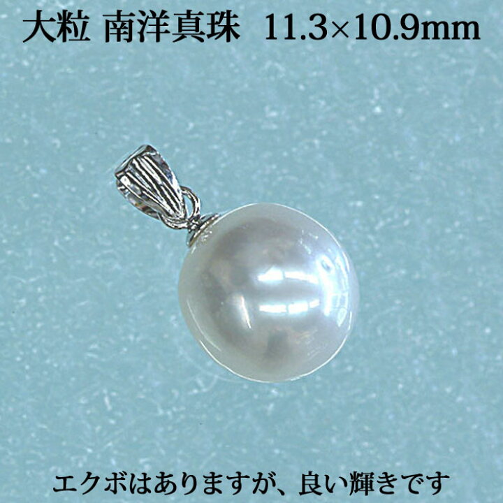 楽天市場】K14WG 南洋 白蝶 真珠 ペンダント （11mm） 特注品！ 南洋 