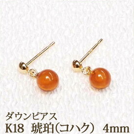 K18 琥珀 ピアス （ダウン 4mm） コハク アンバー ピアス 18金 18K ぶら下がり 揺れる 一粒 1粒 【送料込み おしゃれ 可愛い かわいい シンプル レディース アクセサリー】 k18ピアス 18金ピアス 18kピアス 金属アレルギー