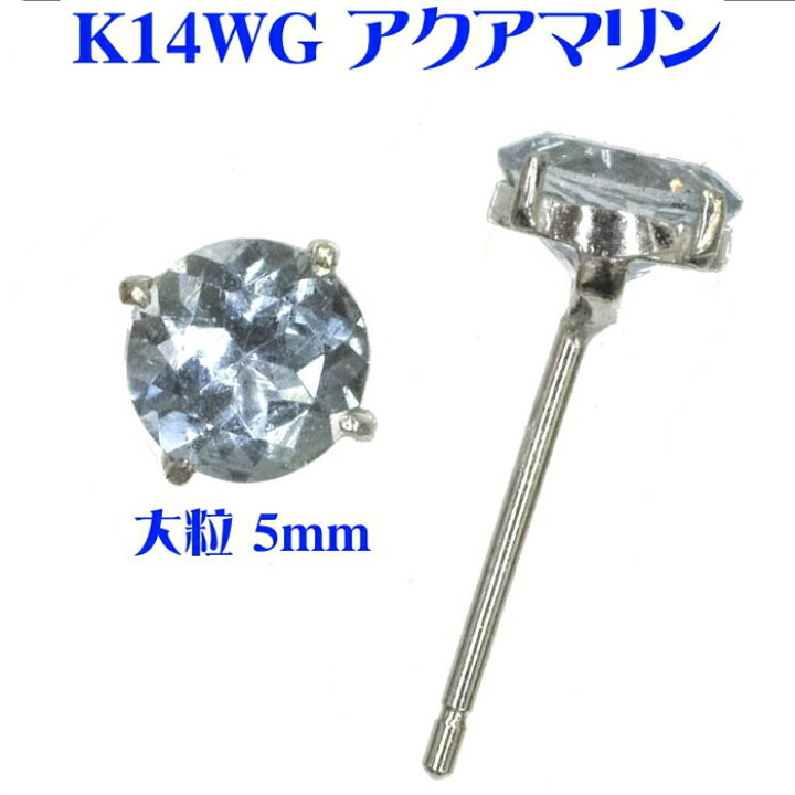 楽天市場】K14WG アクアマリン ピアス （良質5mm） ホワイトゴールド 