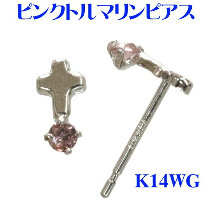 楽天市場】K14WG ピンクトルマリンピアス（クロス） : パール 