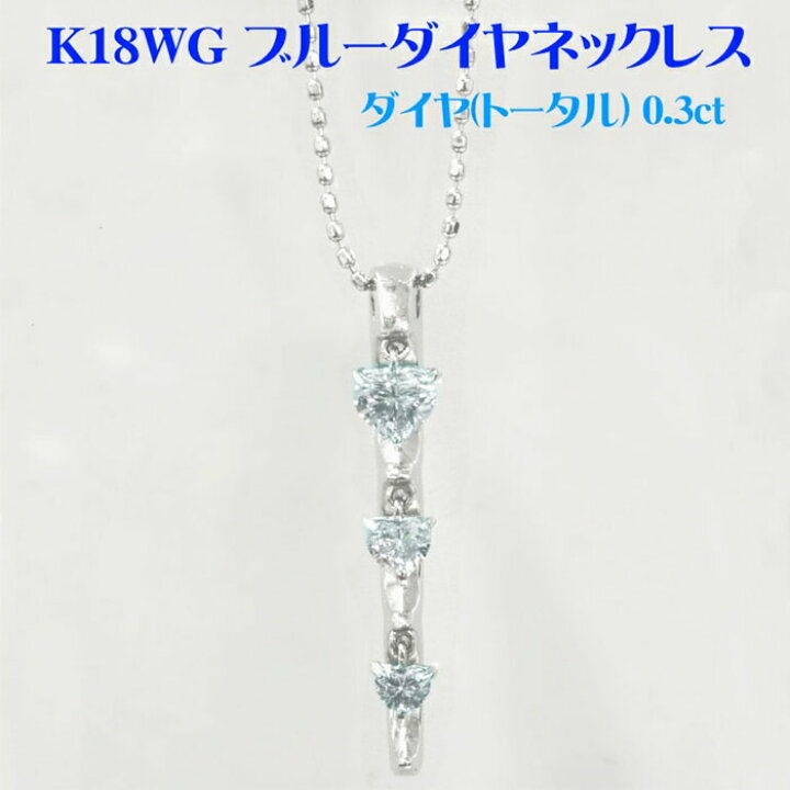楽天市場】K18WG ブルーダイヤ ネックレス （0.3ct） ダイヤモンド 