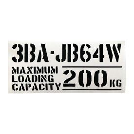 送料無料 最大積載量 3BA-JB64W スズキ ジムニー JIMNY カッティングステッカー ステッカー シール ミリタリー ドレスアップ カスタム パーツ 世田谷ベース スタンス アメ車 USDM JDM仕様 軽トラ 軽バン トラック おしゃれ かっこいい