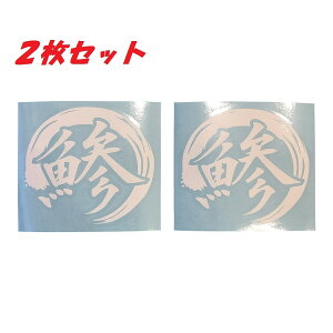 送料無料 鯵 あじ アジ カッティングステッカー ステッカー シール 魚 海釣り フィッシング リール ロッド ルアー アウトドア グッズ タックルボックス クーラーボックス おもしろ かっこい