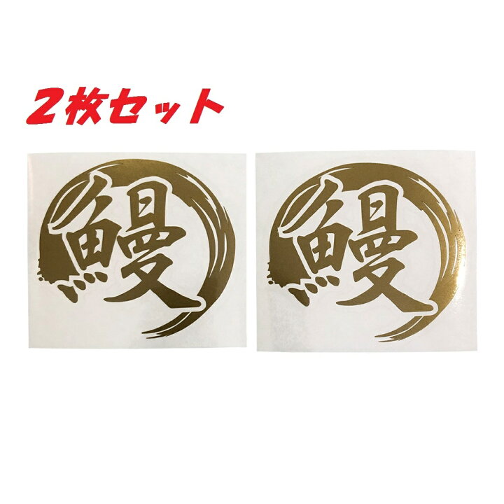 楽天市場 鰻 カッティングステッカー うなぎ ウナギ 魚 海釣り フィッシング リール ロッド ルアー アウトドア グッズ タックルボックス クーラーボックス おもしろ かっこいい おしゃれ 大漁 爆釣 たくみステッカー工房