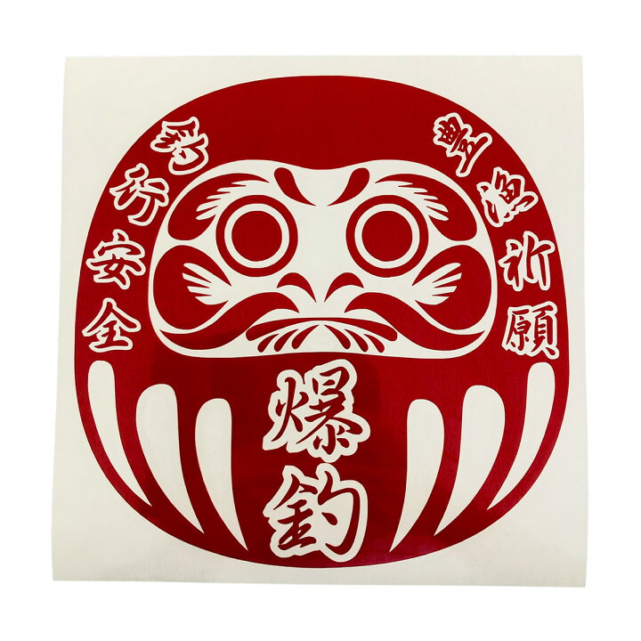 楽天市場】送料無料 だるま 豊漁祈願 釣行安全 爆釣 カッティング 