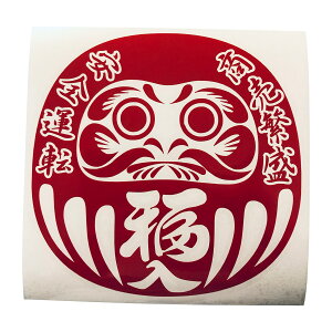 送料無料 だるま 商売繁盛 安全運転 福入 カッティングステッカー ステッカー シール 達磨 ダルマ おもしろ かっこいい おしゃれ ドレスアップ カスタム パーツ 外車 外装 世田谷ベース ハイ