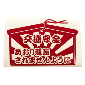 送料無料 絵馬 交通安全 日章旗 あおり運転防止 カッティングステッカーステッカー シール 事故防止 録画 撮影中 警告 注意 セキュリティ 外装 世田谷ベース スタンス アメ車 旧車 USDM JDM仕様 おしゃれ かっこいい