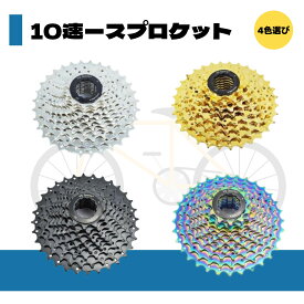 【送料無料】 スプロケット 自転車 カセットスプロケット 10速 11-32T 10S 10速 自転車用スプロケット ロードバイク マウンテンバイク 汎用品 自転車パッツ 自転車用品 パッツ ブラック ゴールド シルバー カラフル