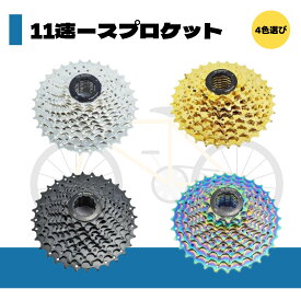 【送料無料】 スプロケット 自転車 カセットスプロケット 11速用 自転車スプロケット 11-32T 11S ロードバイク マウンテンバイク 汎用品 自転車パッツ 自転車用品 パッツ ブラック ゴールド カラフル シルバー