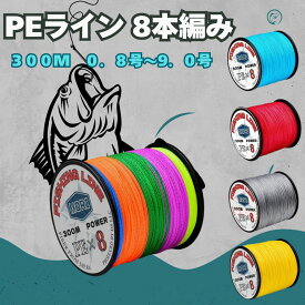 PEライン 釣り糸 釣りライン 300M 0.8号 1号 1.5号 2号 3号 4号 5号 6号 7号 9号 8本編み fishingline PE ライン LINE 糸 ダイニーマ素材 強力 高強度 釣り 釣り具 海釣り 川釣り 湖釣り 防波堤 渓流釣り