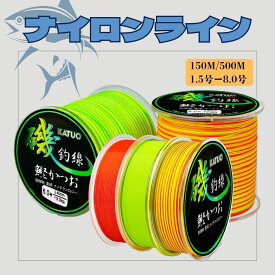 ナイロンライン 釣り糸 釣りライン 150M 500M 1.5号 2号 2.5号 3号 4号 5号 6号 7号 8号 ライン 糸 ナイロン 耐久性 強度 海釣り 淡水釣り 磯釣り 釣り具 釣り用品