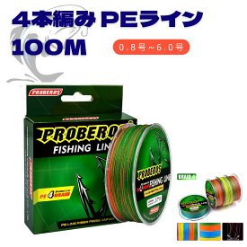 PEライン 釣りライン 釣り糸 PEライン 100M 0.6号 0.8号 1号 1.5号 2.号 2.5号 3号 4号 5号 6号 7号 8号 10号 PE ライン LINE 4本編み 釣り 糸 耐久性 釣り具 釣り用品 海釣り 川釣り 湖釣り 防波堤 渓流釣り