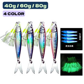 【送料無料】 ルアー メタルジグ 40g 60g 80g ショアジギング 鉄ジグ スーパーライトジギング 夜光 ルアーフィッシング 釣り UV発光 針付き ジグ 釣り用品 釣り具 フィッシング